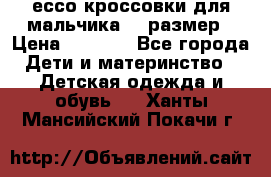 ессо кроссовки для мальчика 28 размер › Цена ­ 2 000 - Все города Дети и материнство » Детская одежда и обувь   . Ханты-Мансийский,Покачи г.